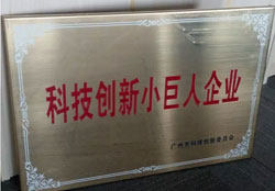 廣州澳盾榮獲2015年科技小巨人企業(yè)稱(chēng)號(hào)